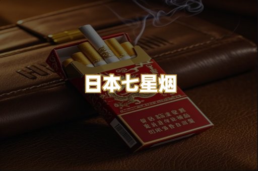 日本七星烟